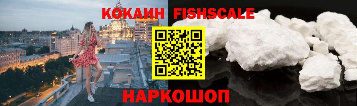 Кокаин FishScale Верхний Уфалей